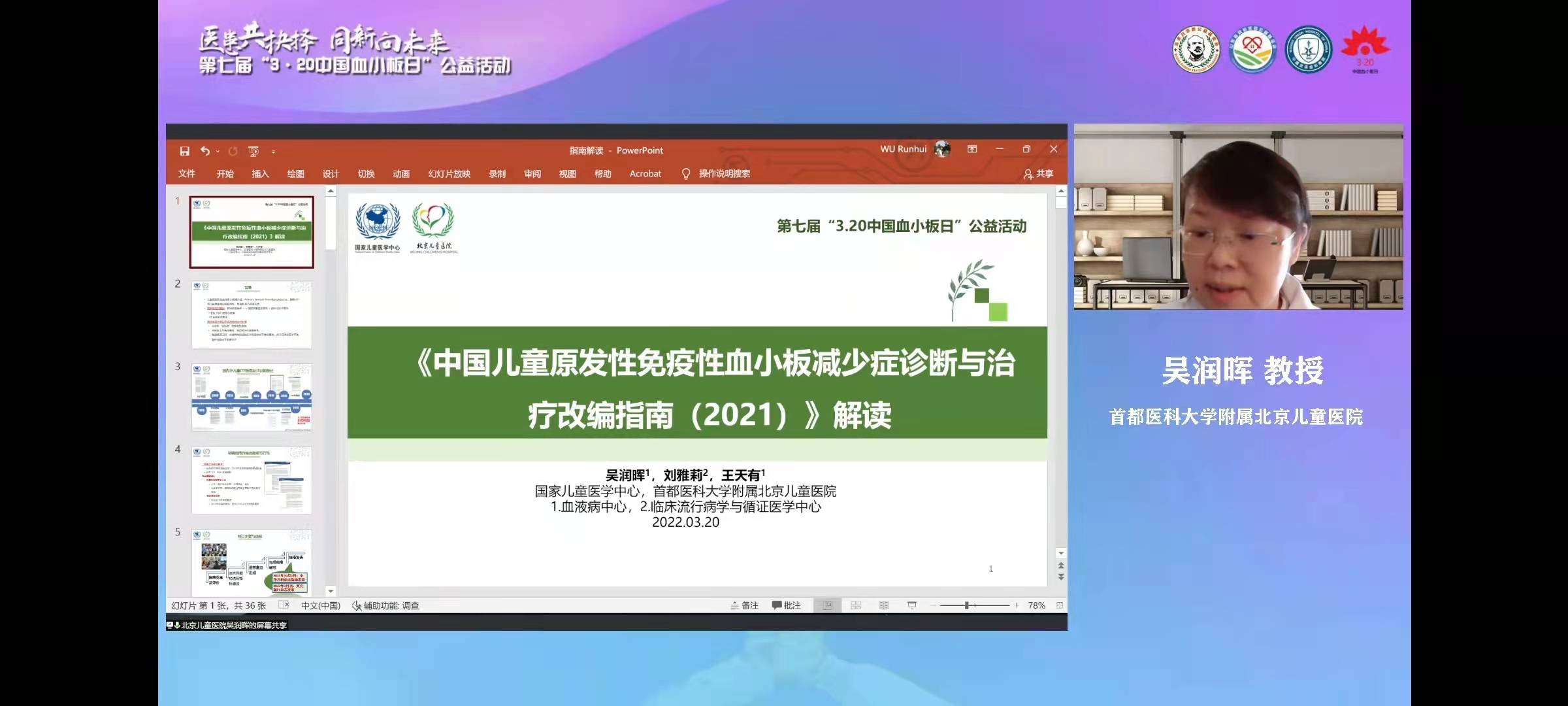 第七届3·20中国血小板日公益活动线上启动会