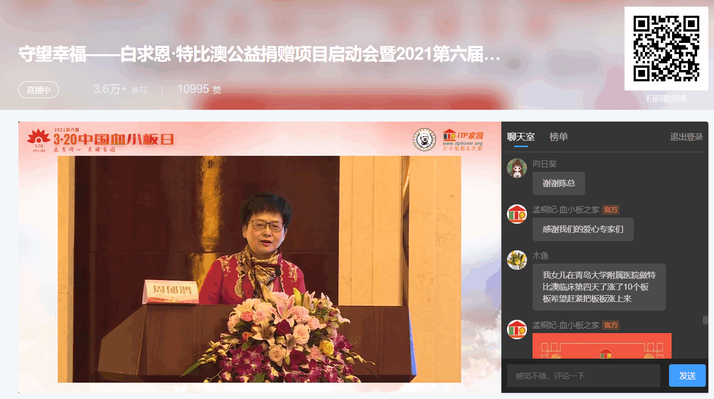 第六届“中国血小板日” 2021 活动直播
