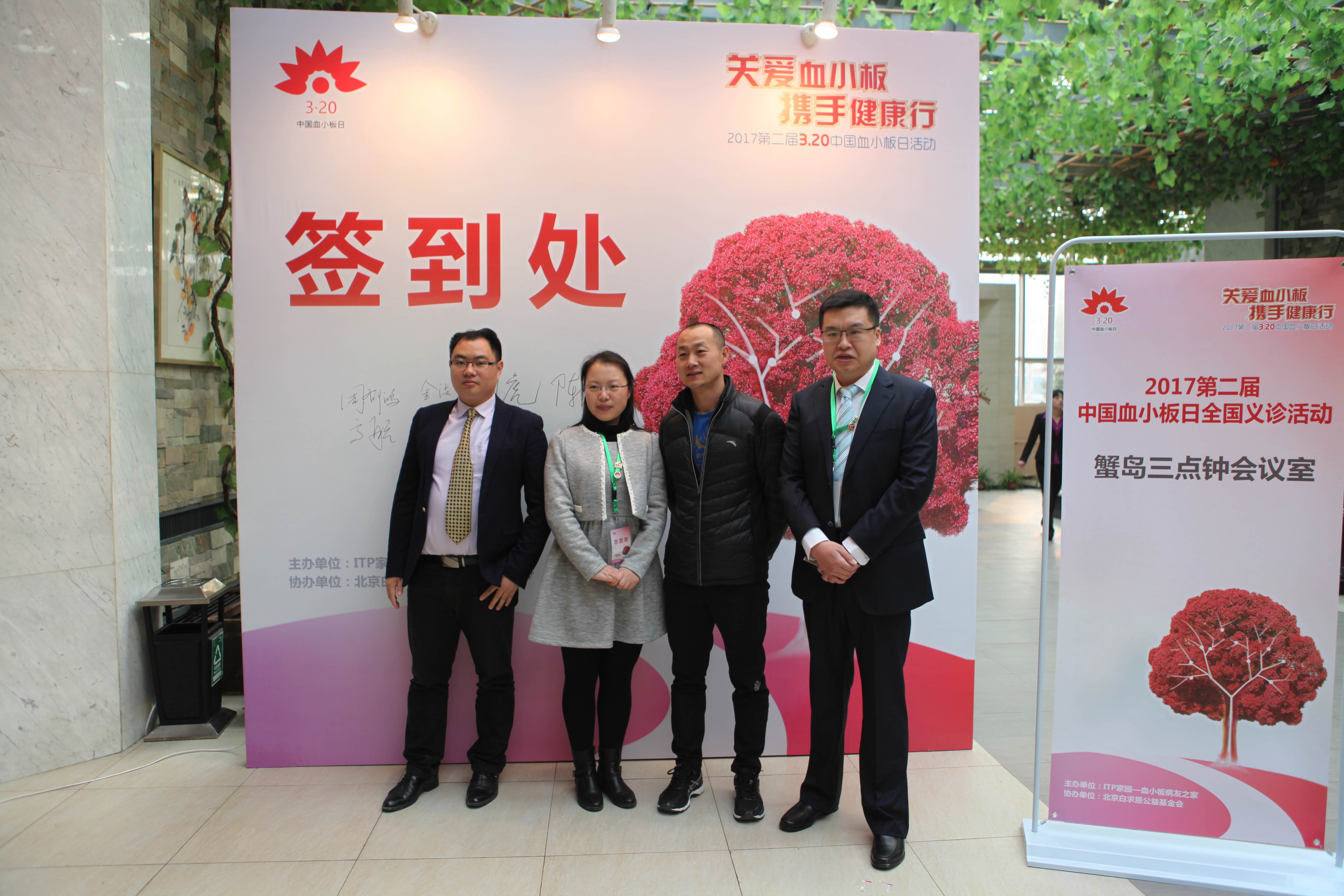 第二届“中国血小板日” 北京站 2017