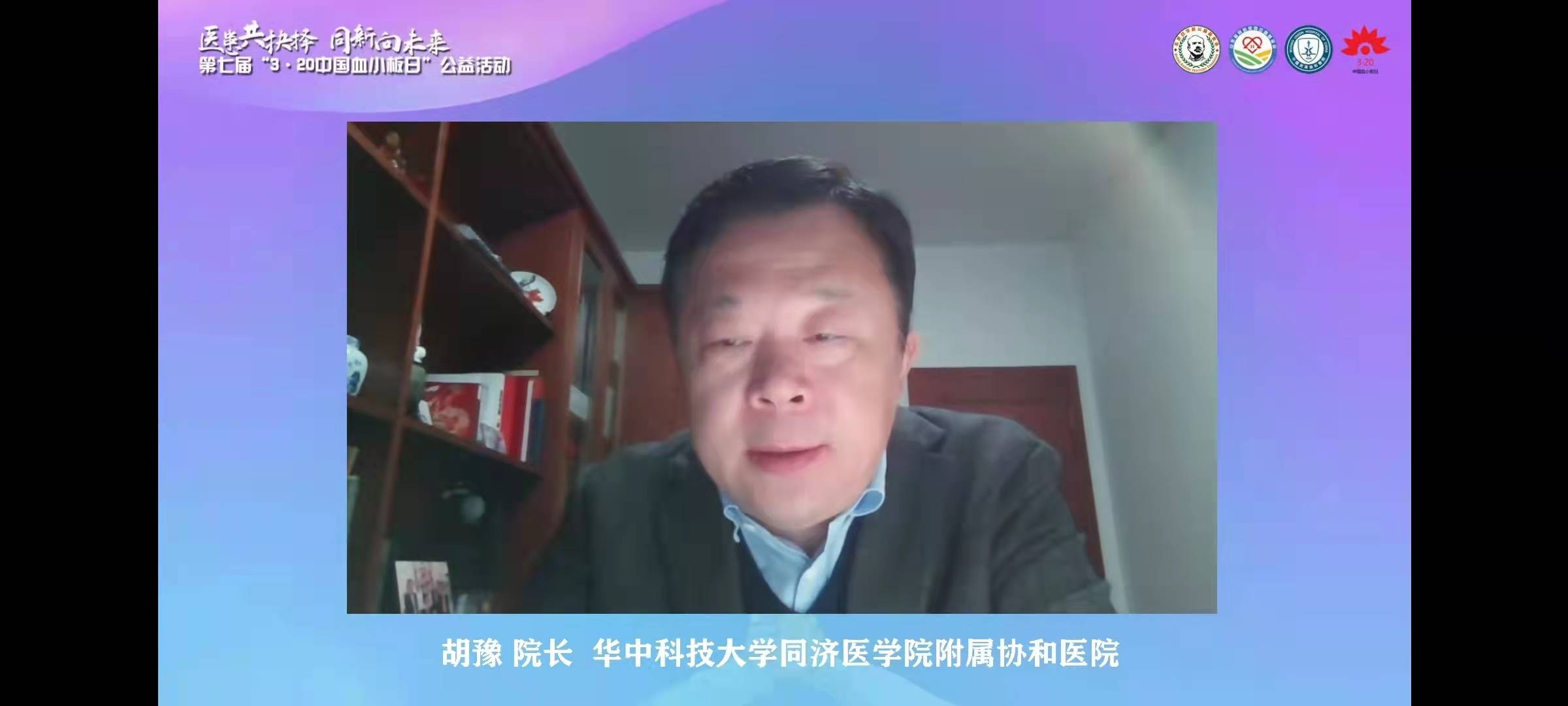 第七届3·20中国血小板日公益活动线上启动会