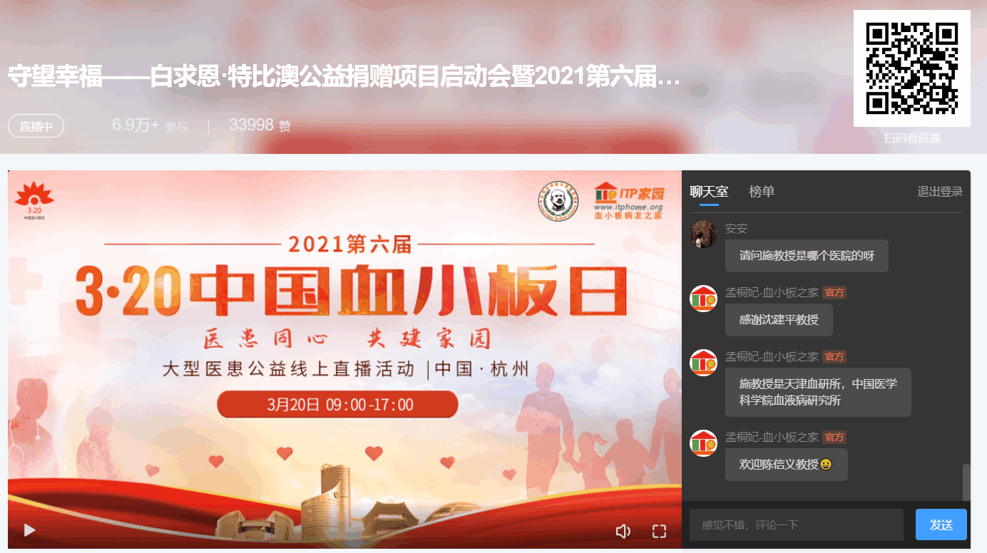 第六届“中国血小板日” 2021 活动直播