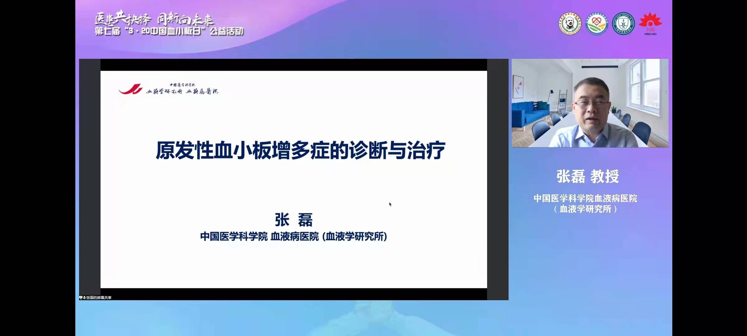 第七届3·20中国血小板日公益活动线上启动会