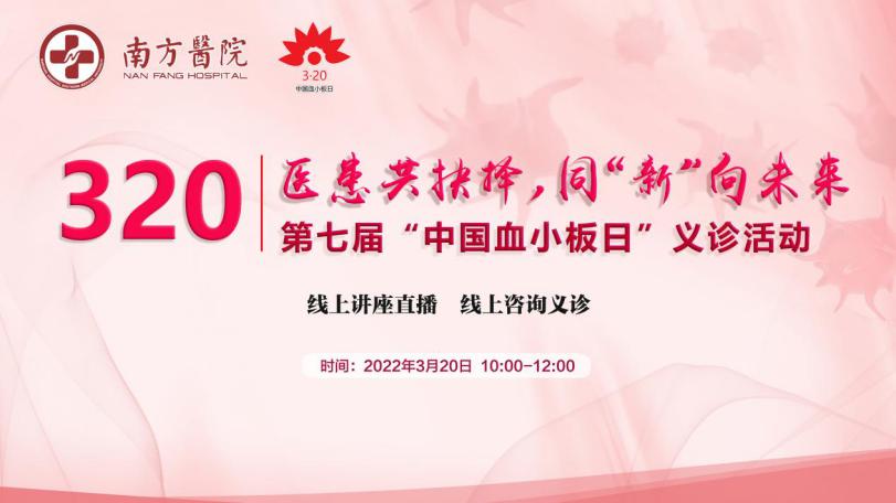 医患共抉择,同“新”向未来:“3·20中国血小板日”开展全国性义诊活动