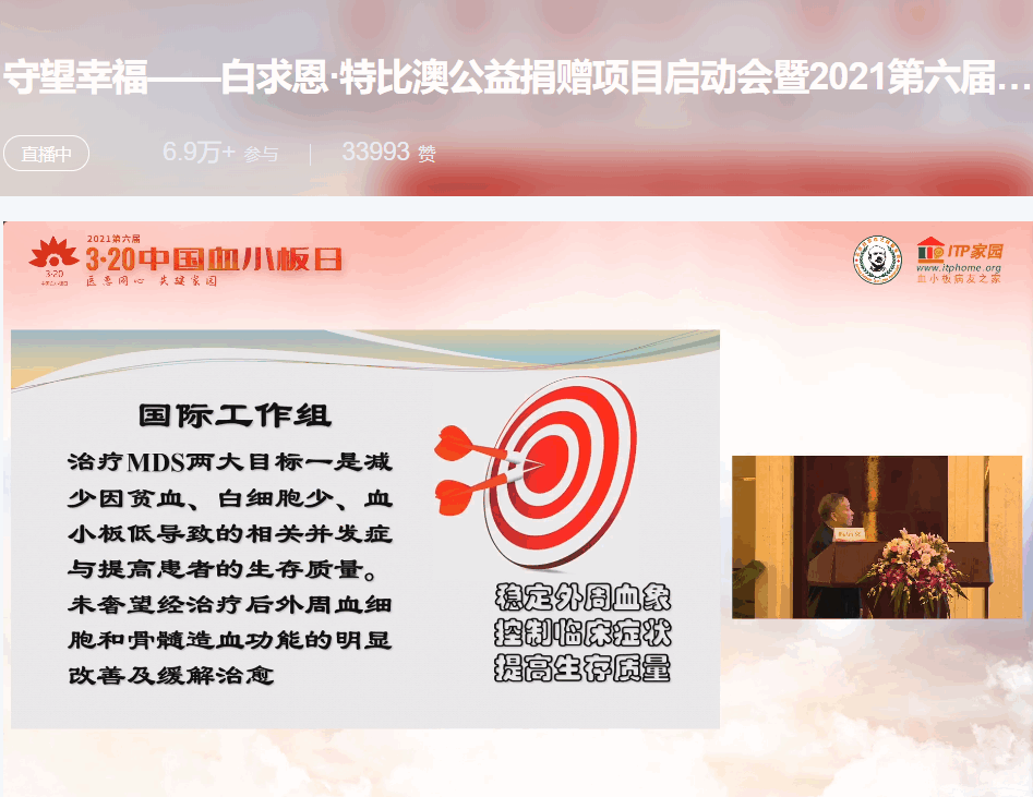 第六届“中国血小板日” 2021 活动直播