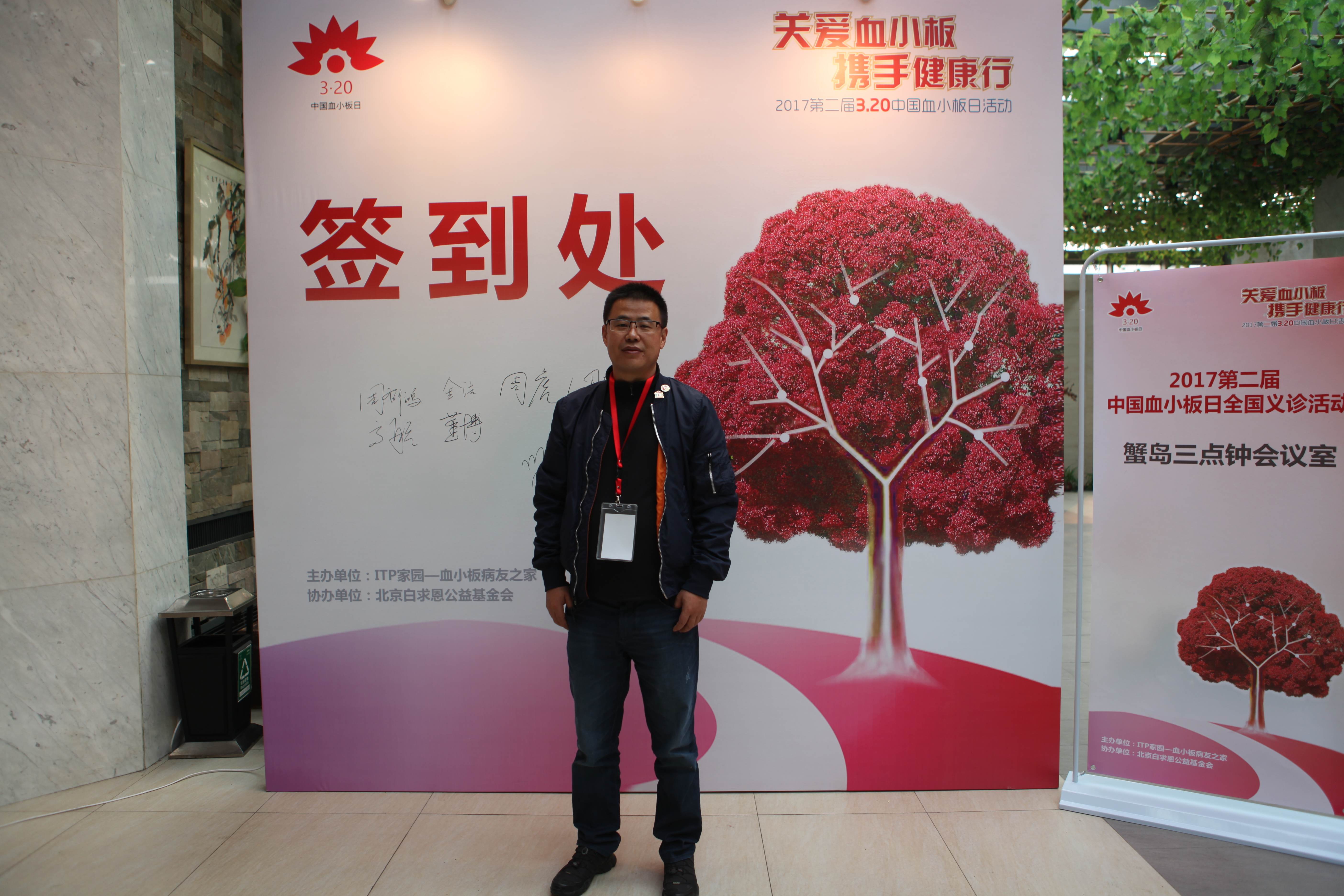 第二届“中国血小板日” 北京站 2017