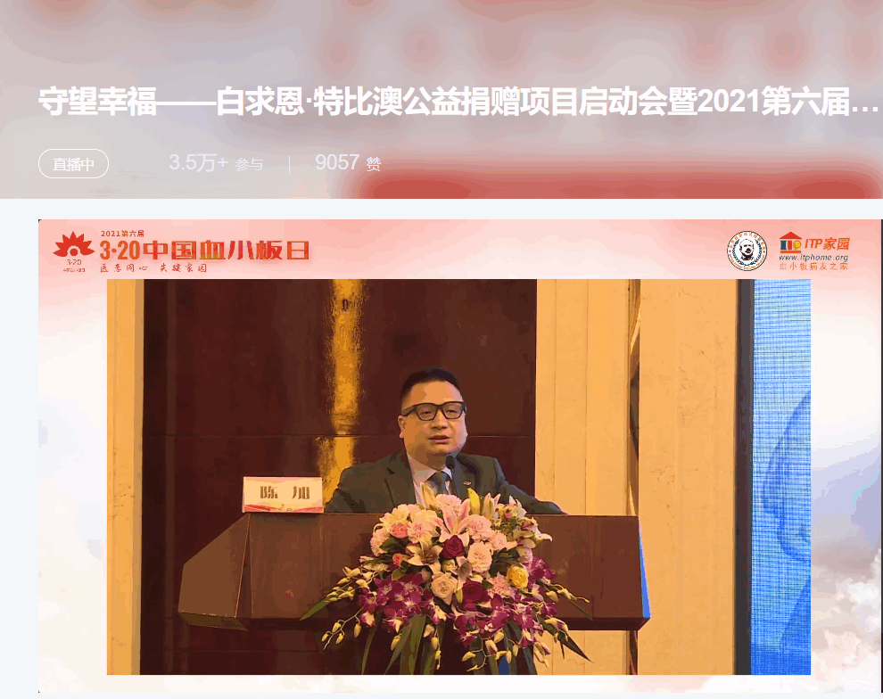 第六届“中国血小板日” 2021 活动直播