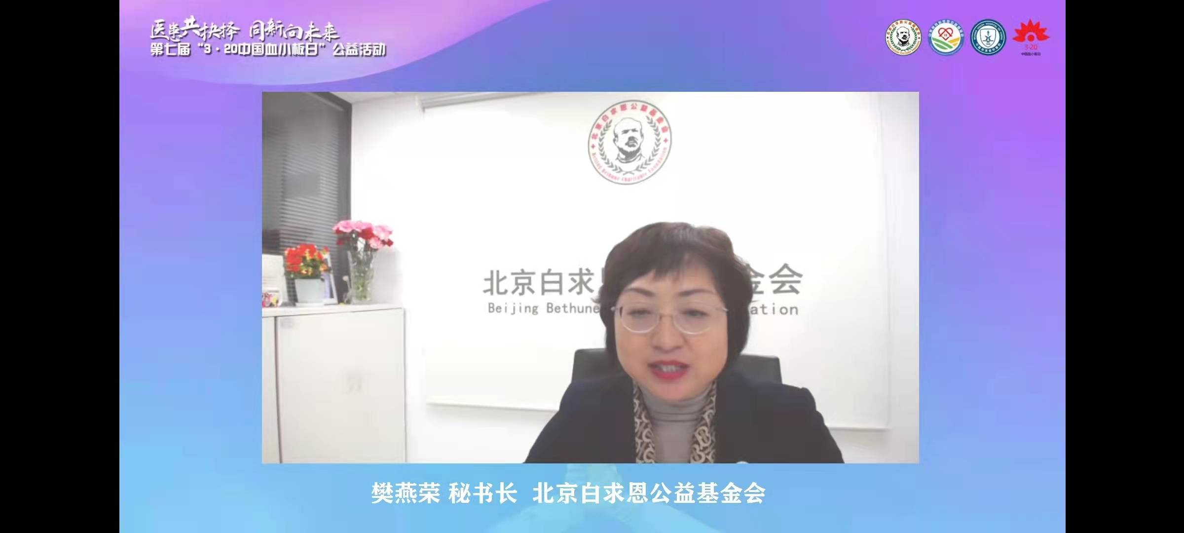 第七届3·20中国血小板日公益活动线上启动会
