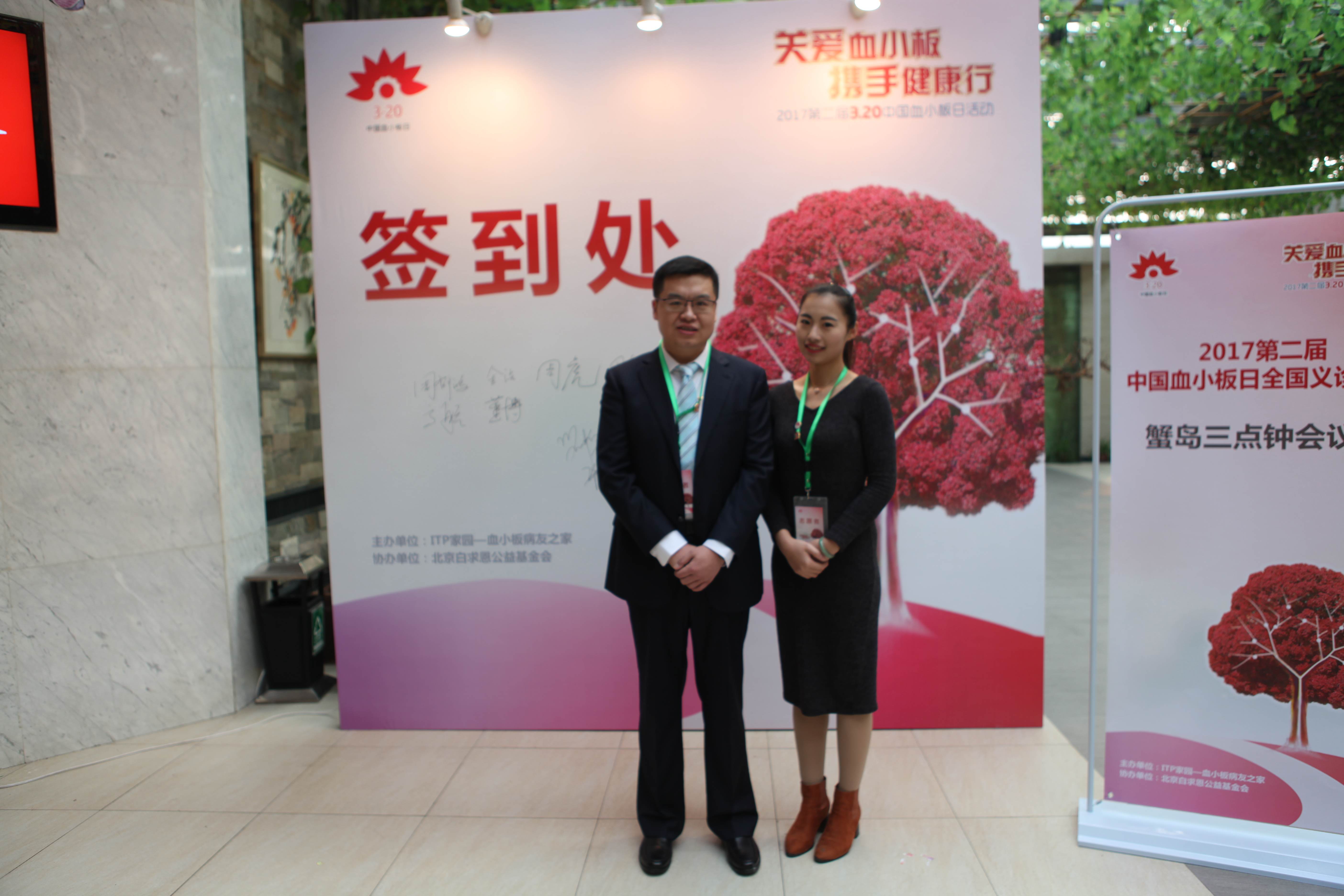 第二届“中国血小板日” 北京站 2017