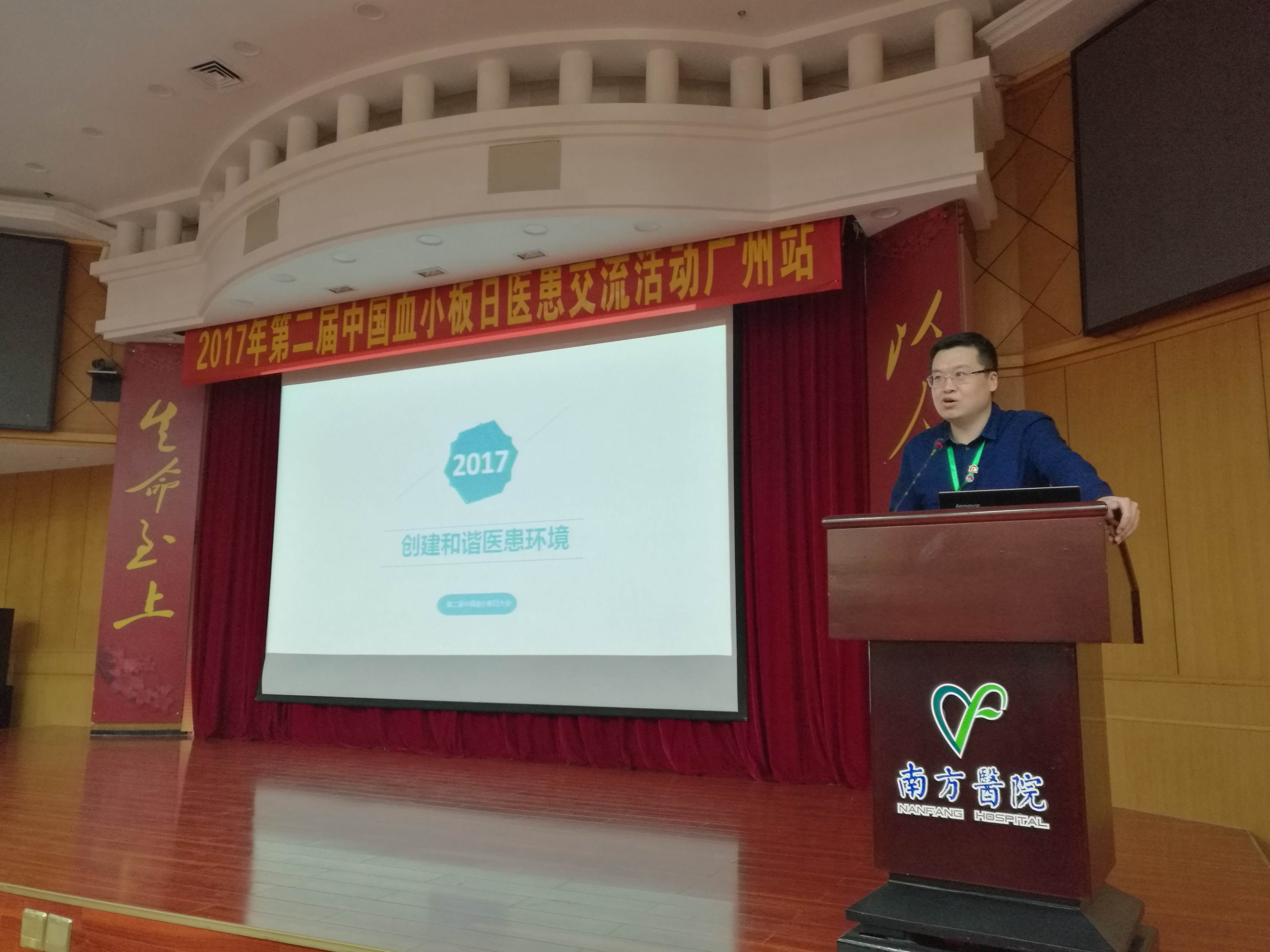 第二届“中国血小板日” 广州站 2017