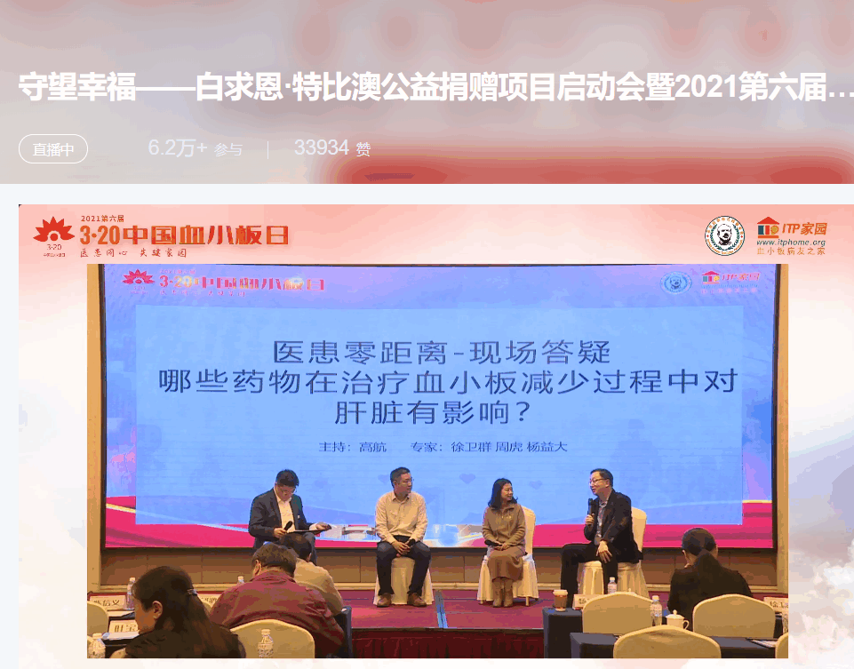 第六届“中国血小板日” 2021 活动直播