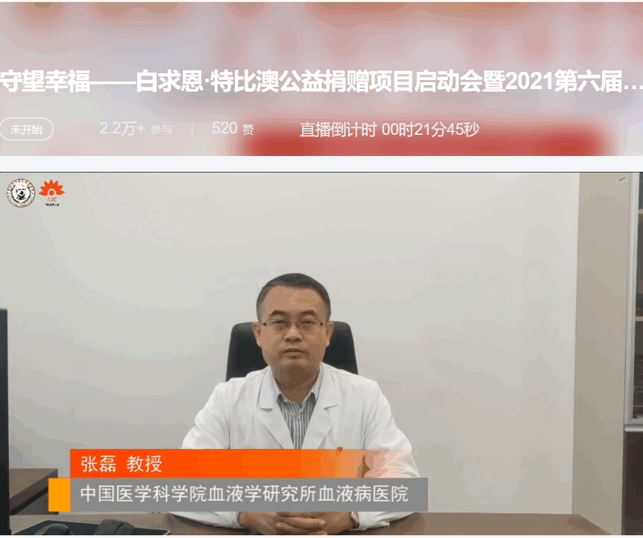 第六届“中国血小板日” 2021 活动直播