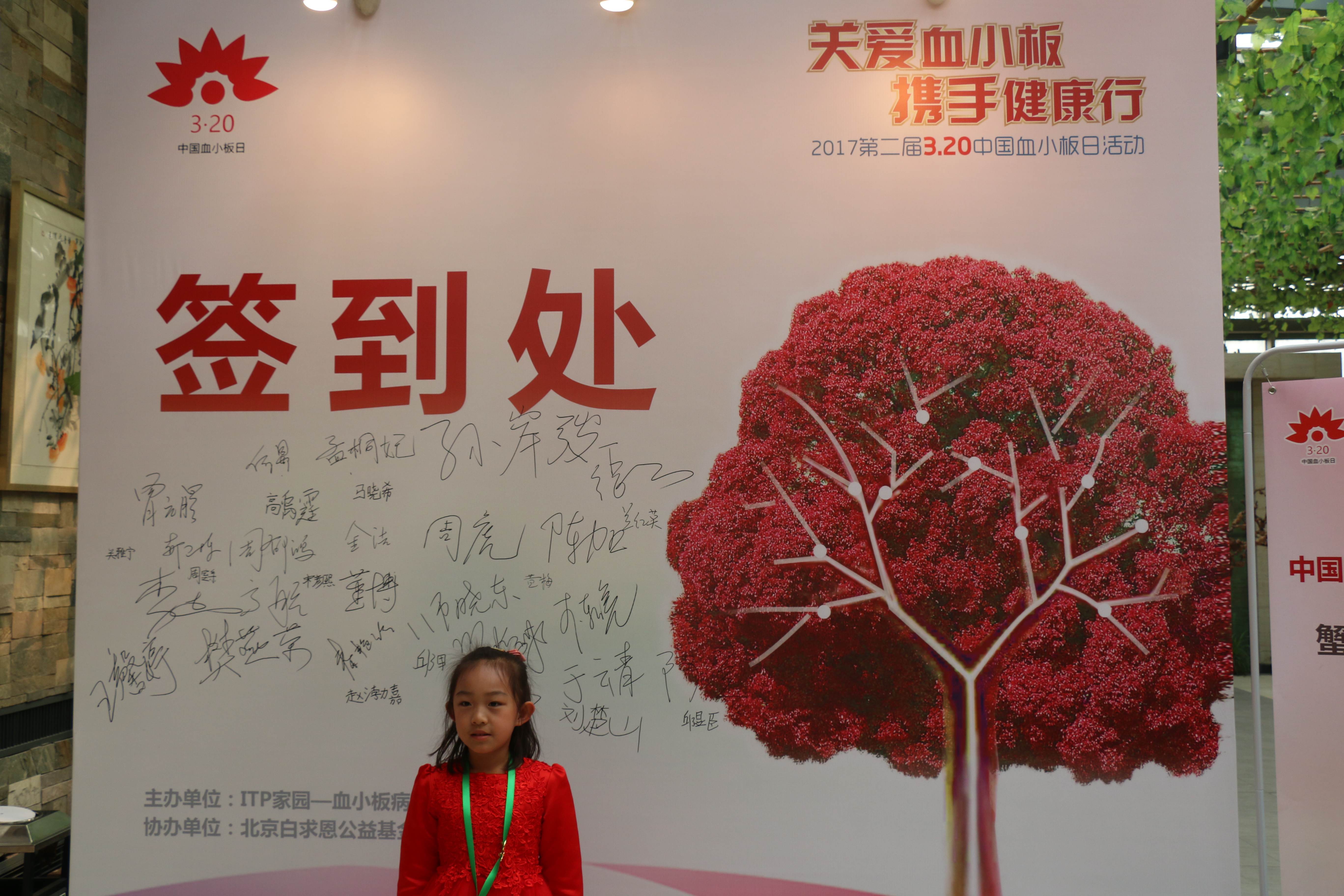 第二届“中国血小板日” 北京站 2017