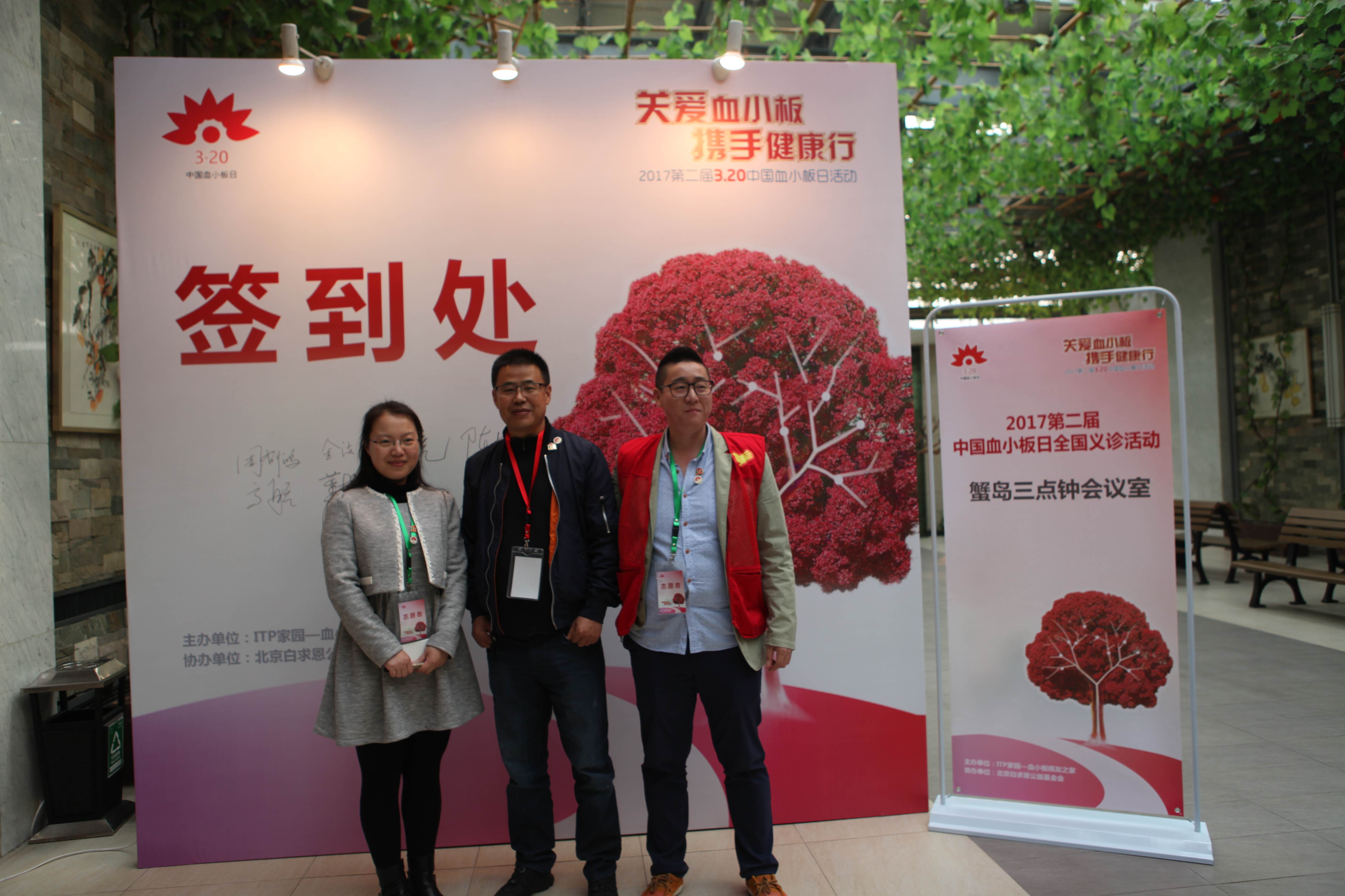 第二届“中国血小板日” 北京站 2017