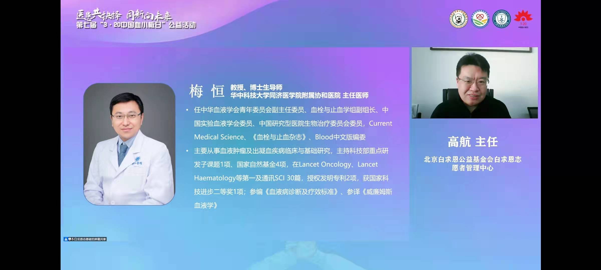 第七届3·20中国血小板日公益活动线上启动会