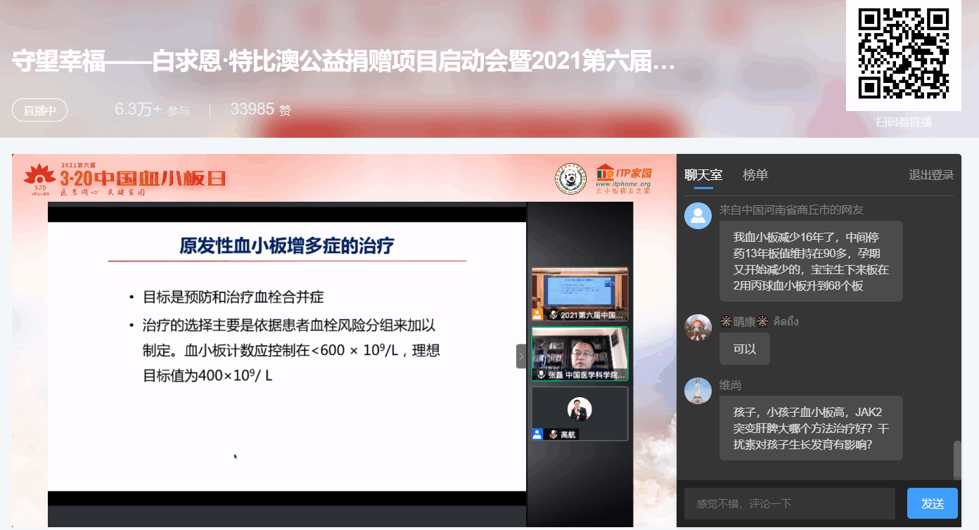 第六届“中国血小板日” 2021 活动直播