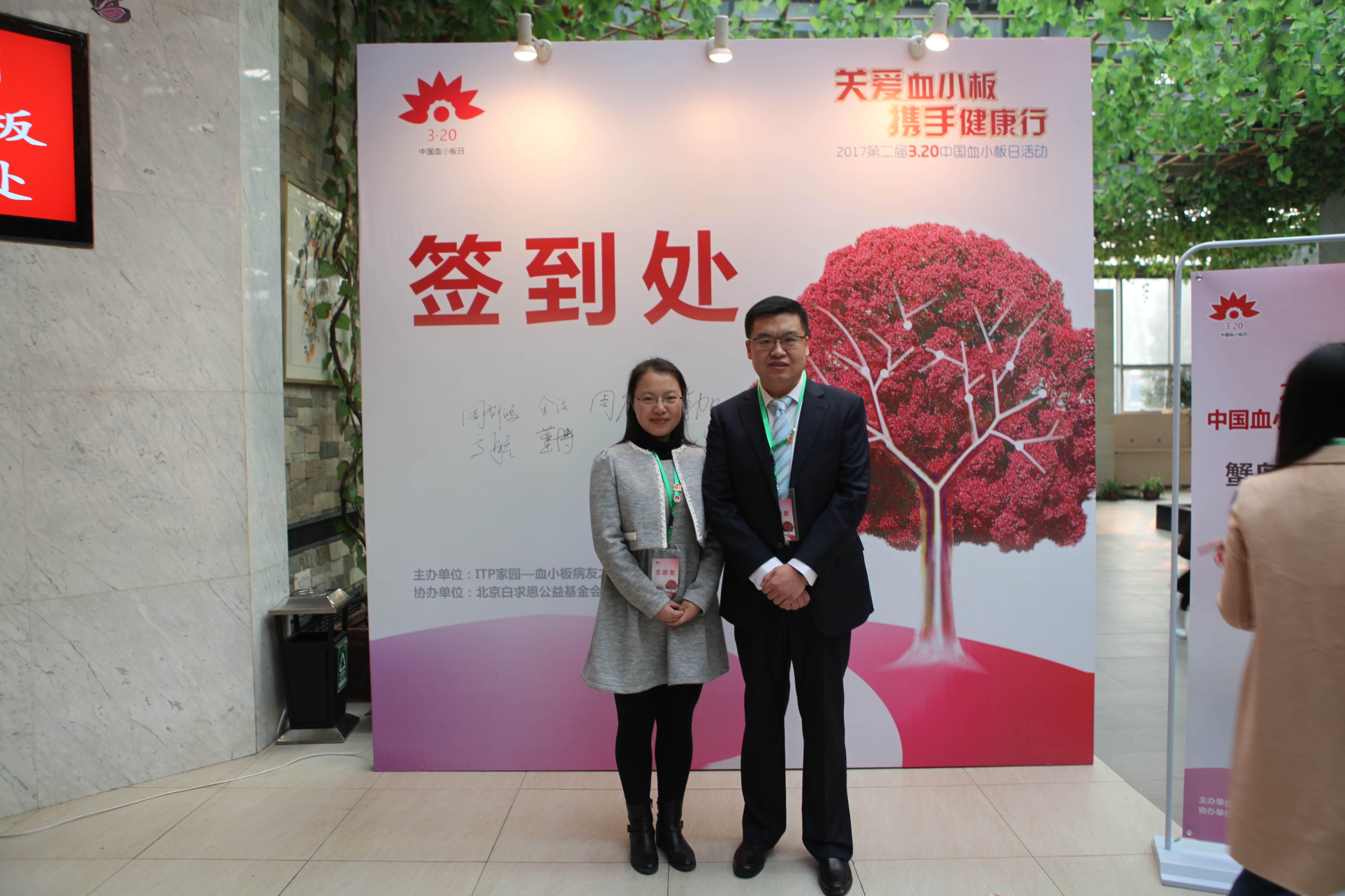 第二届“中国血小板日” 北京站 2017