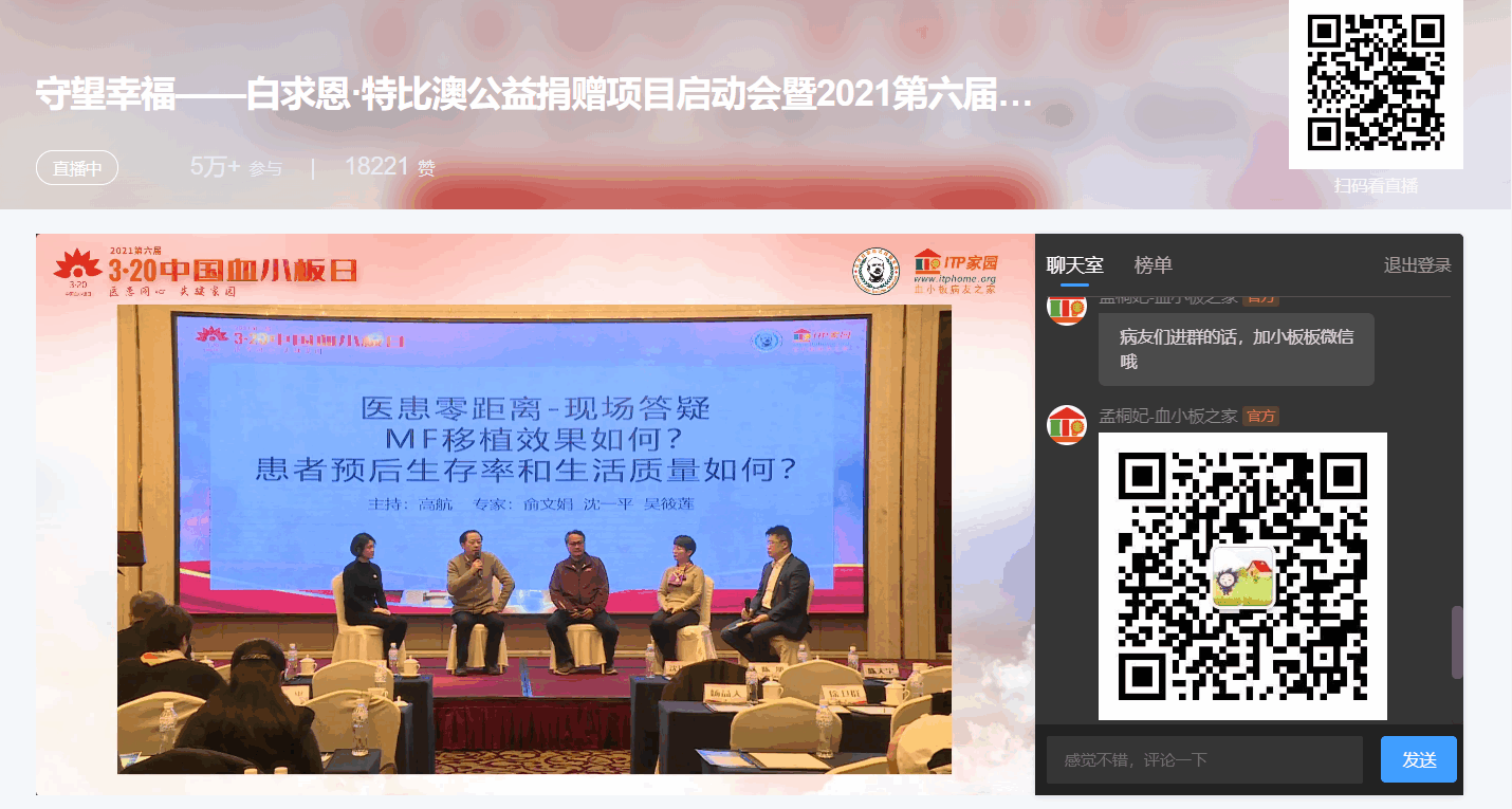 第六届“中国血小板日” 2021 活动直播