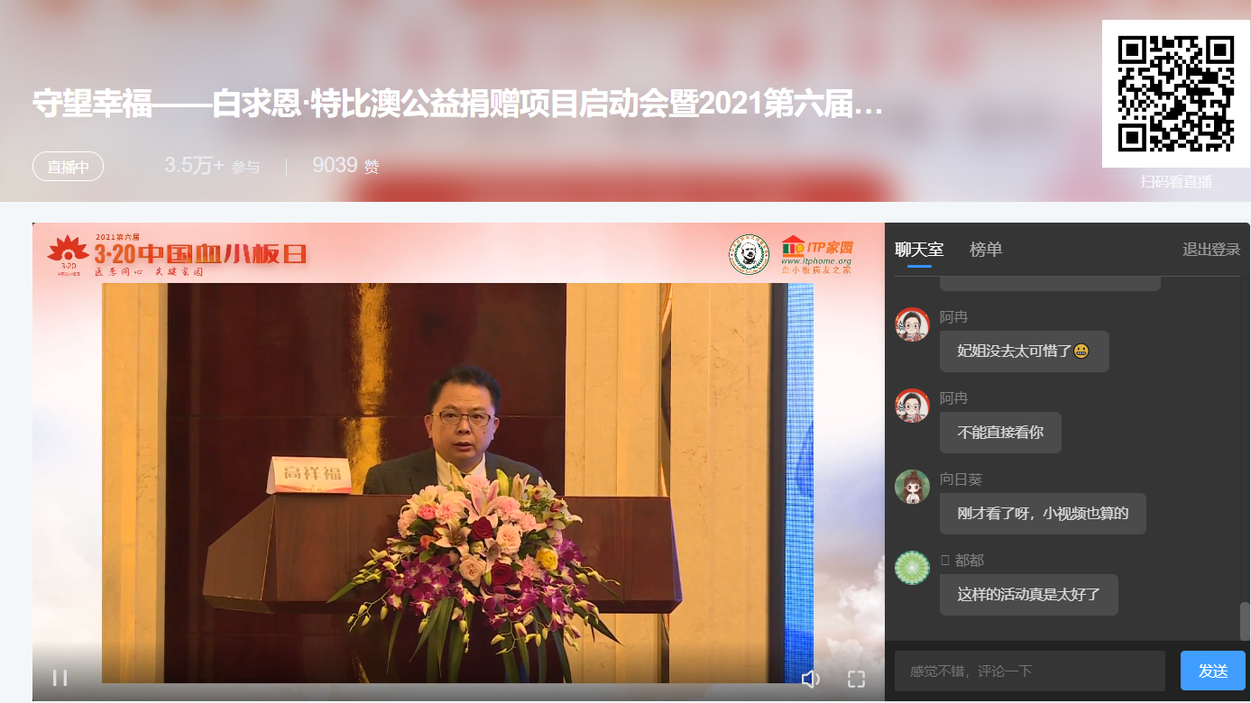 2021第六届3·20中国血小板日公益活动”圆满成功