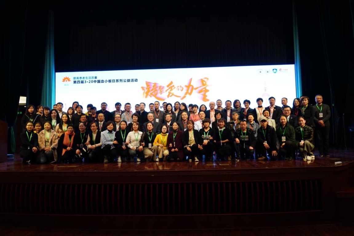 第四届 3·20中国血小板日∣凝聚爱的力量 提高患者生活质量