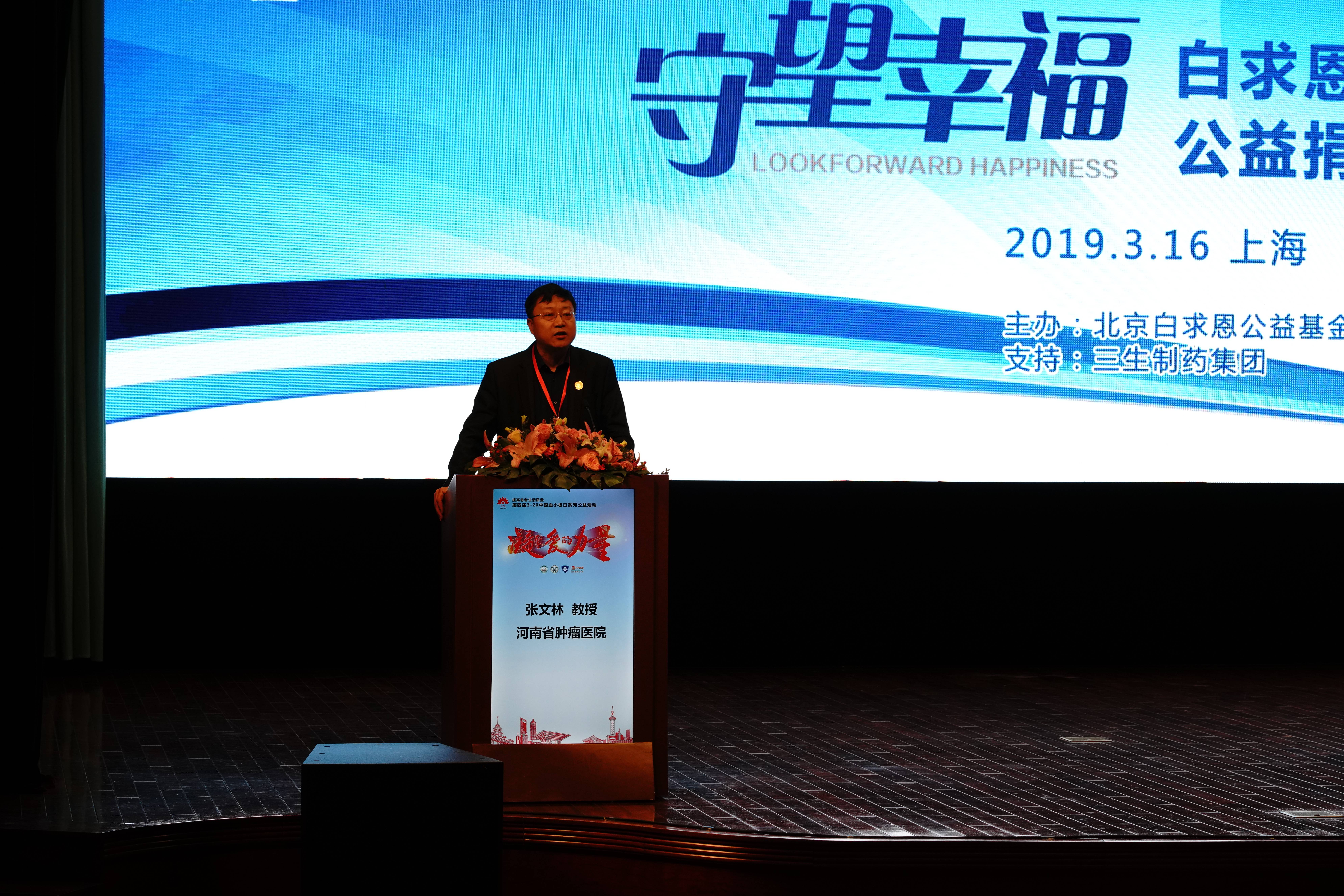 第四届“中国血小板日” 2019 “守望幸福-白求恩·特比澳”公益捐助项目