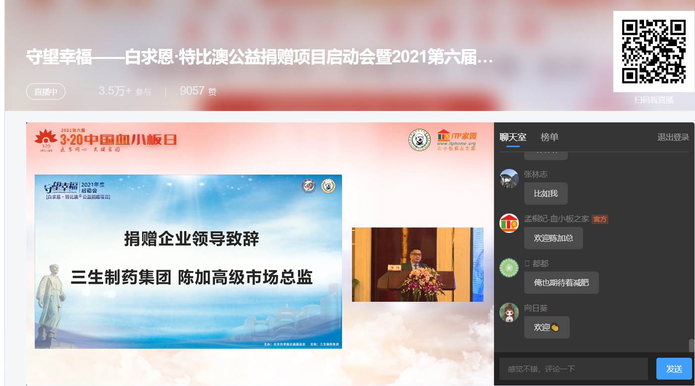 第六届“中国血小板日” 2021 活动直播