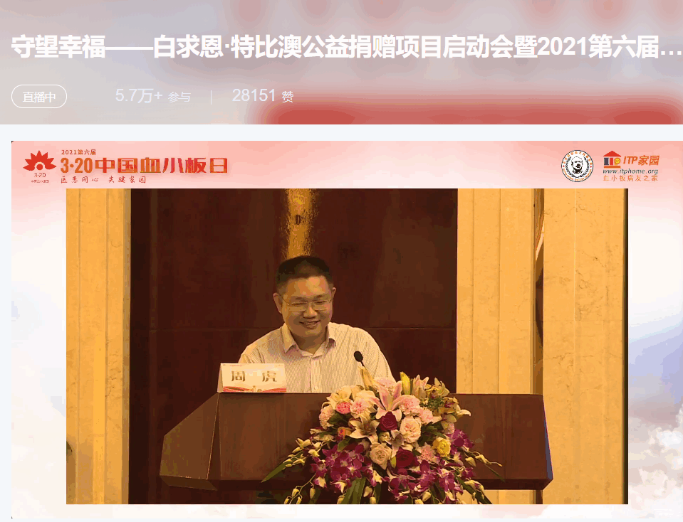 第六届“中国血小板日” 2021 活动直播