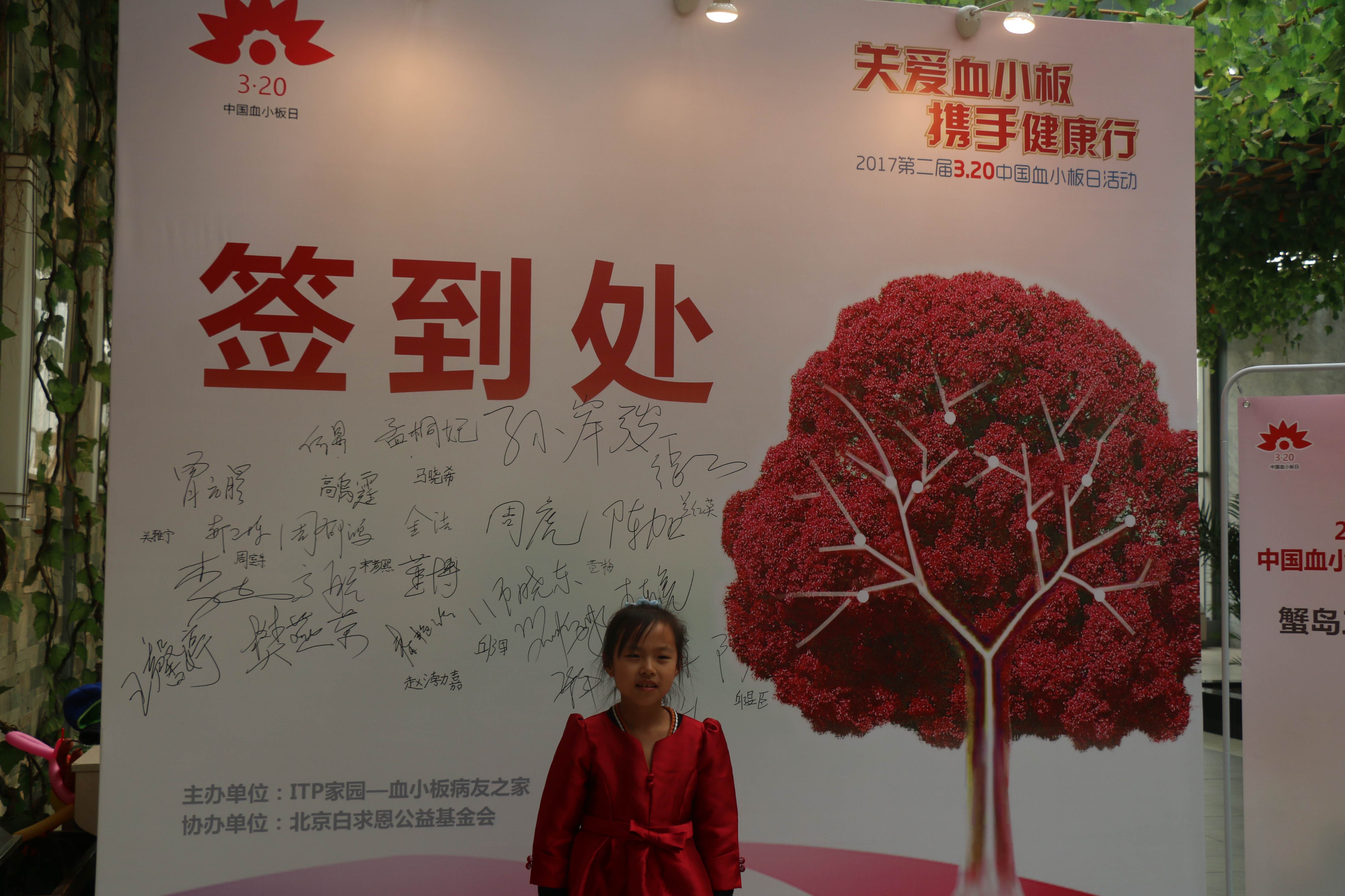 第二届“中国血小板日” 北京站 2017