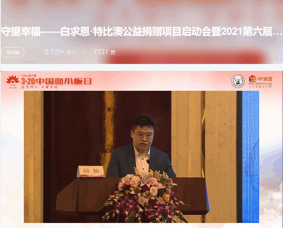 第六届“中国血小板日” 2021 活动直播