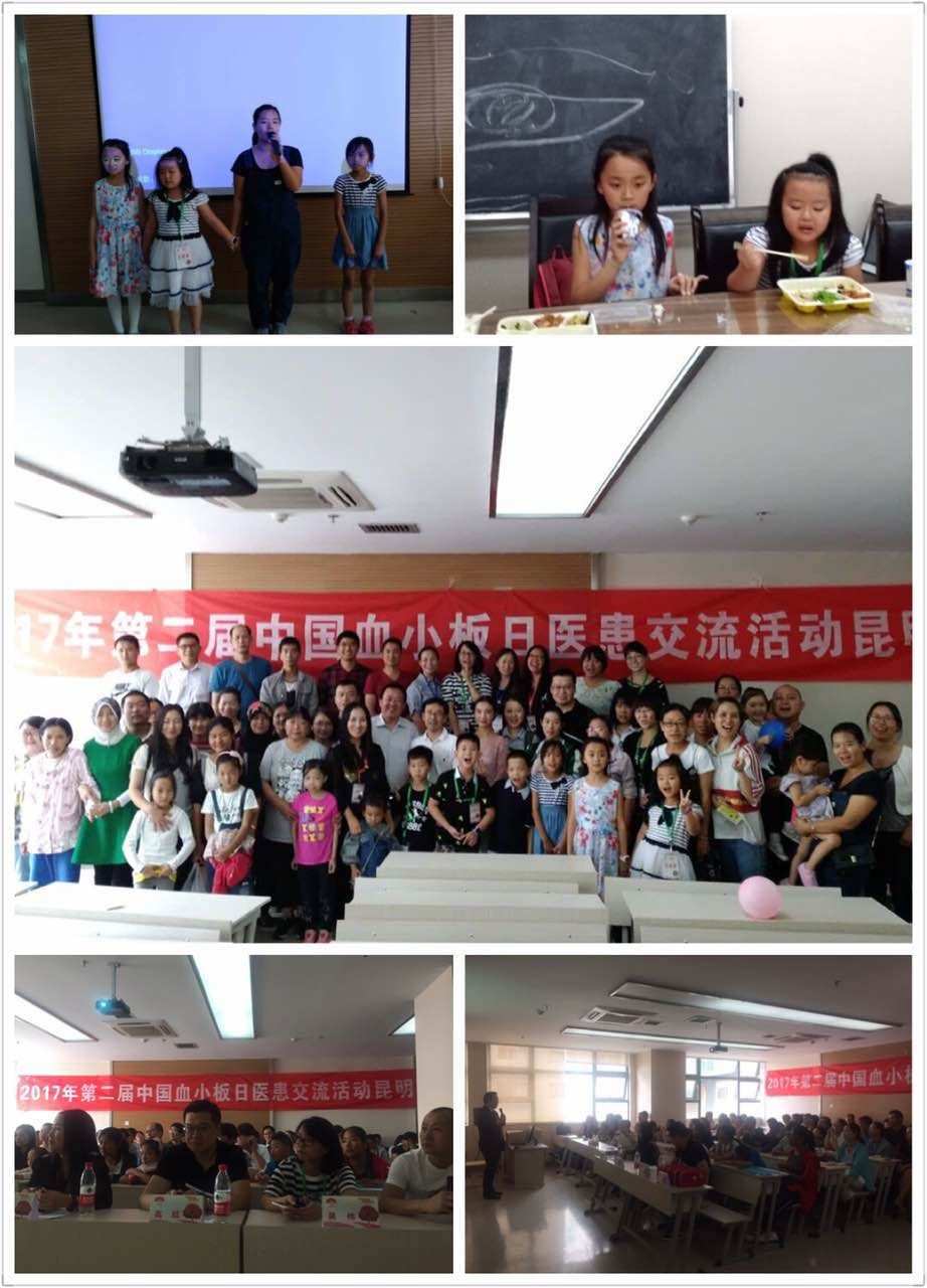 第二届“中国血小板日” 昆明站 2017