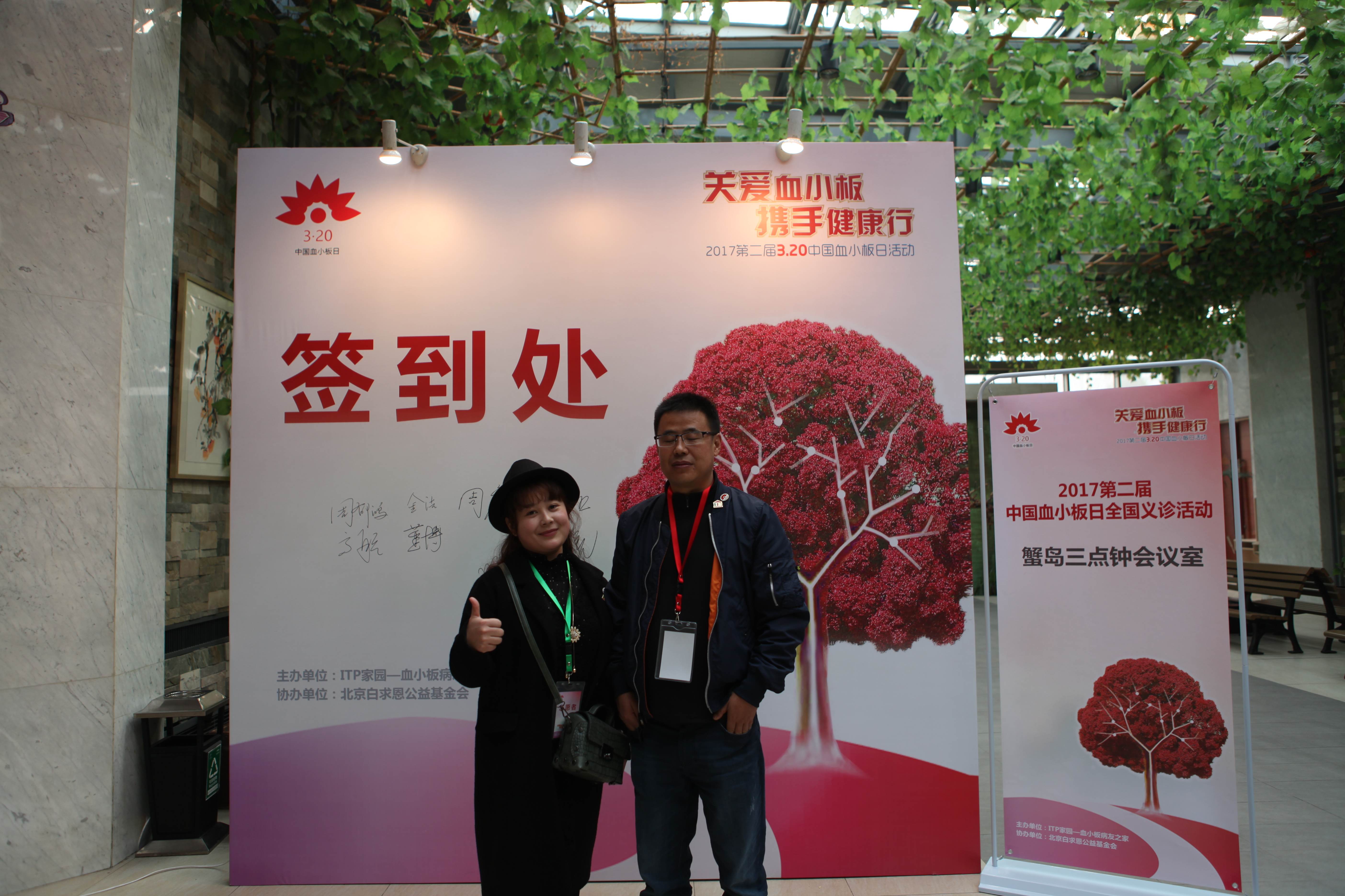 第二届“中国血小板日” 北京站 2017