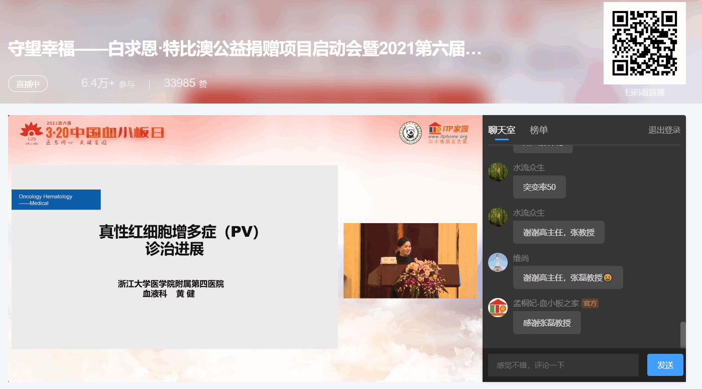 第六届“中国血小板日” 2021 活动直播