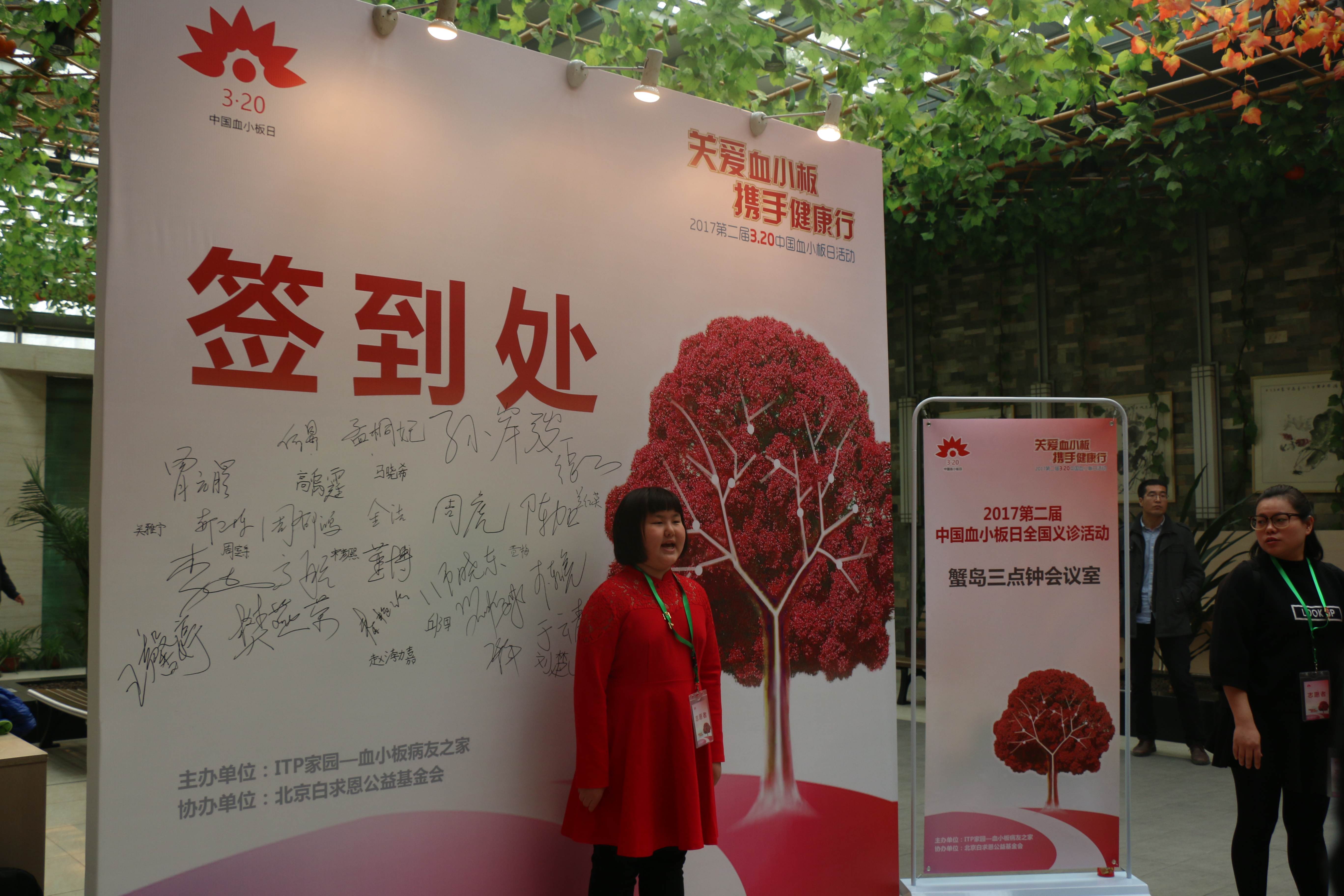 第二届“中国血小板日” 北京站 2017