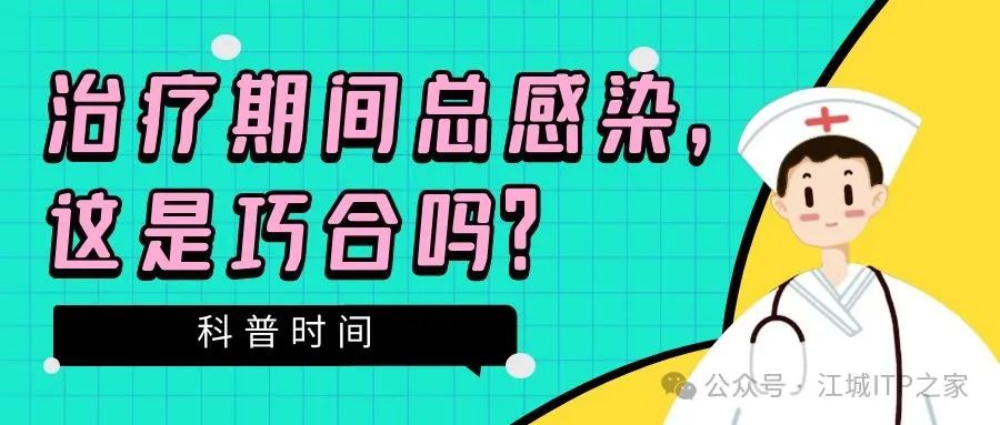 科普时间 | 治疗期间总感染，这是巧合吗？