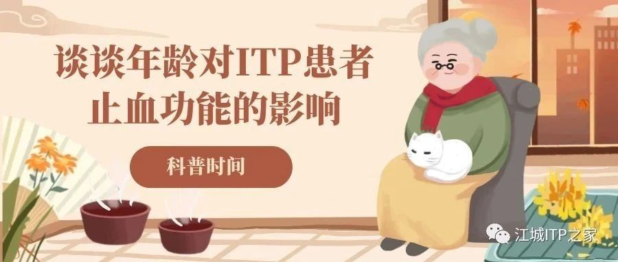 科普时间 | 谈谈年龄对ITP患者止血功能的影响