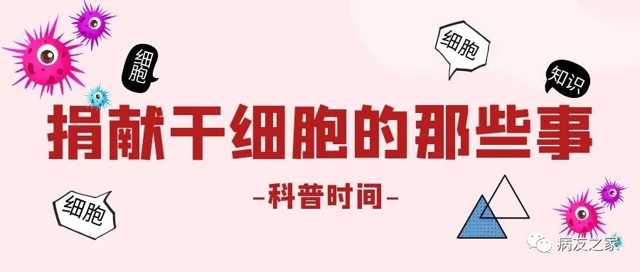 科普时间 | 捐献干细胞的那些事