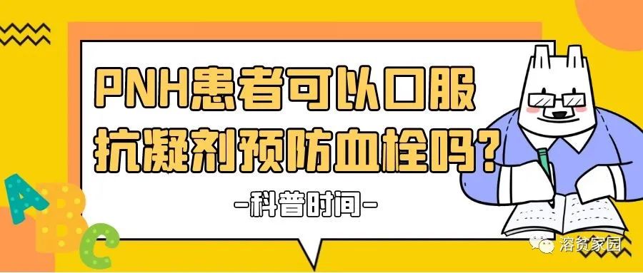 科普时间 | PNH患者可以口服抗凝剂预防血栓吗?