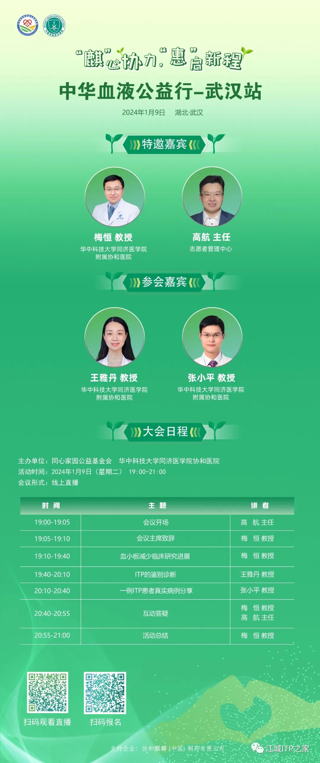 活动预告 | 中华血液公益行‘麒’心协力,‘惠’启新程ITP患者管理活动-武汉站即将开启!