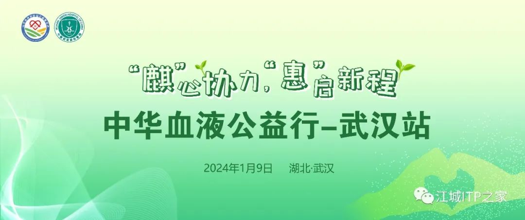 活动预告 | 中华血液公益行‘麒’心协力,‘惠’启新程ITP患者管理活动-武汉站即将开启!