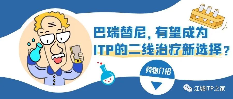 药物介绍 | 巴瑞替尼,有望成为ITP的二线治疗新选择?