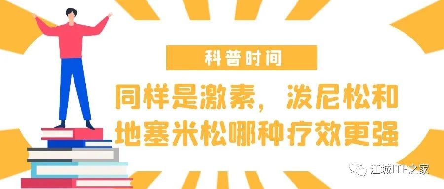 科普时间 | 同样是激素,泼尼松和地塞米松哪种疗效更强