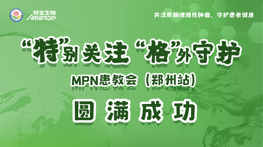 活动报道 | “特”别关注，“格”外守护-MPN患教会（郑州站）圆满成功