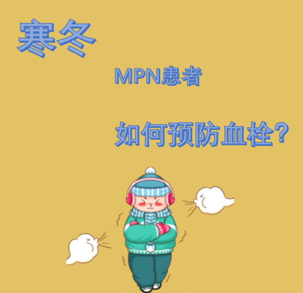 Q&A | 冰天雪地里,MPN患者需要注意什么?