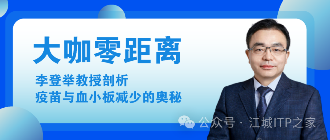 大咖零距离 | 李登举教授剖析疫苗与血小板减少的奥秘 大咖零距离 | 李登举教授剖析疫苗与血小板减少的奥秘