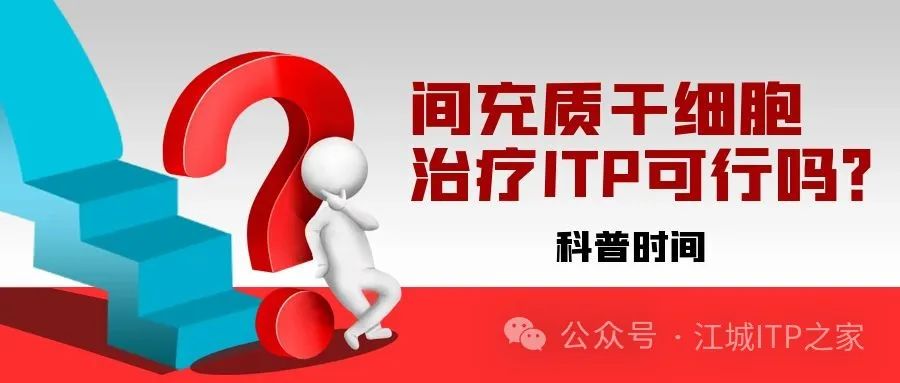 间充质干细胞治疗ITP可行吗？