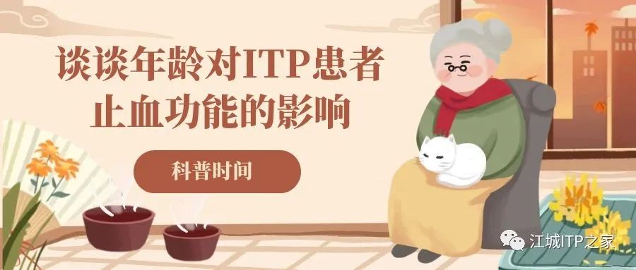 科普时间 | 谈谈年龄对ITP患者止血功能的影响