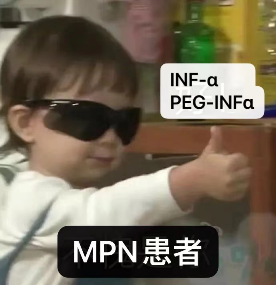 科普时间 | “干扰素”佳丽众多,MPN患者为何“独宠”我一人?