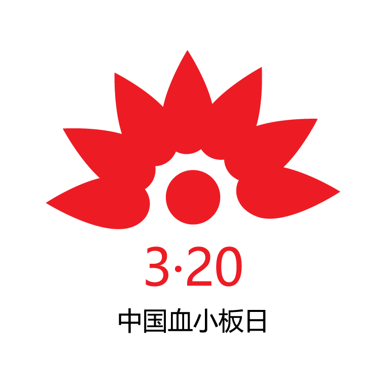 共筑中国梦，同心健康行∣2024第九届3·20中国血小板日公益活动，与你相约济南