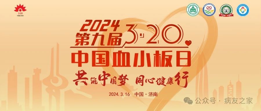 共筑中国梦，同心健康行∣2024第九届3·20中国血小板日公益活动，与你相约济南