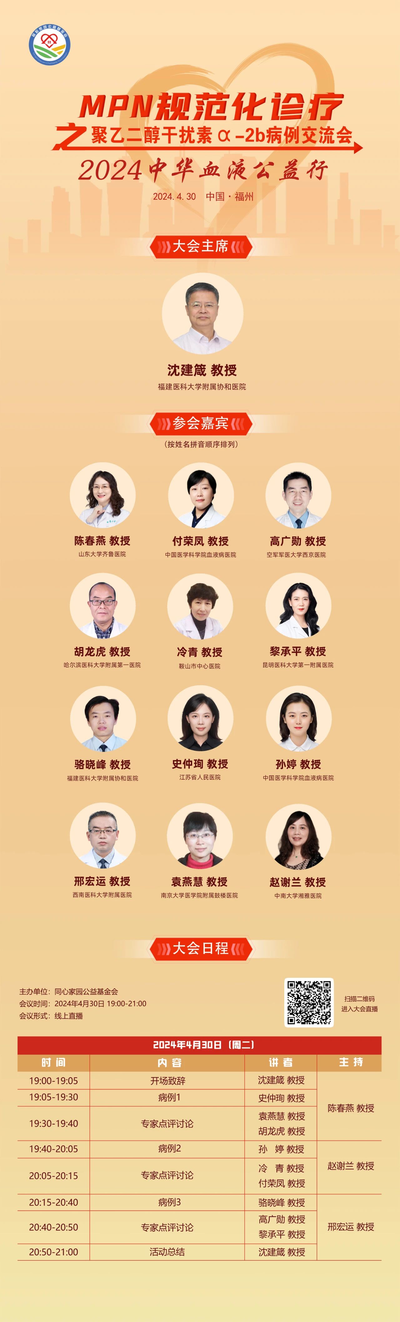 活动预告 | 2024中华血液公益行——MPN规范化诊疗之聚乙二醇干扰素α-2b病例交流会召开在即!