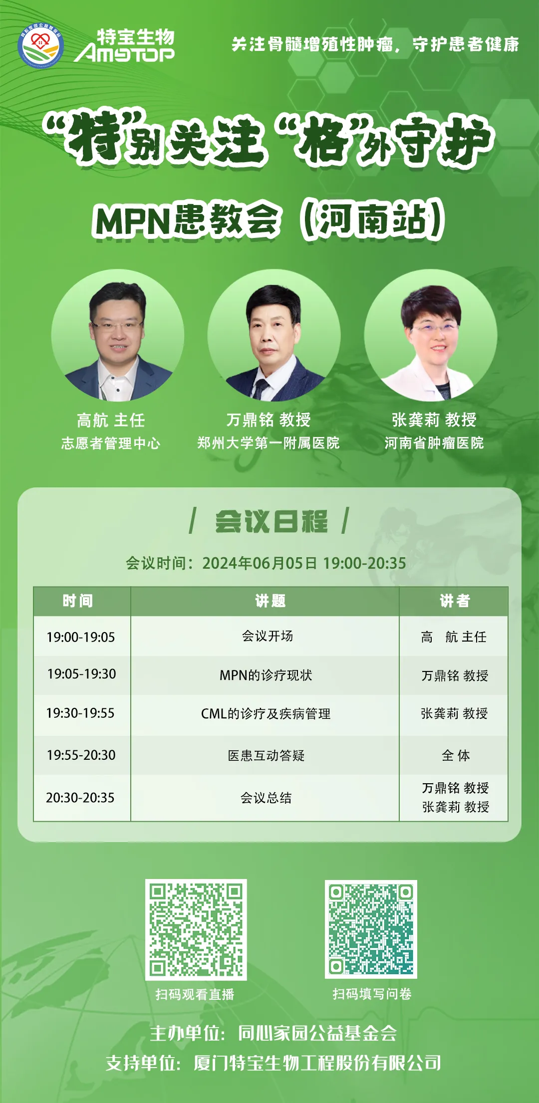 活动预告 | “特”别关注,“格”外守护-MPN患教会(河南站),6月5日即将开幕